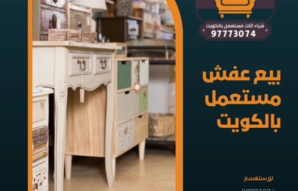 بيع عفش مستعمل بالكويت – 97773074