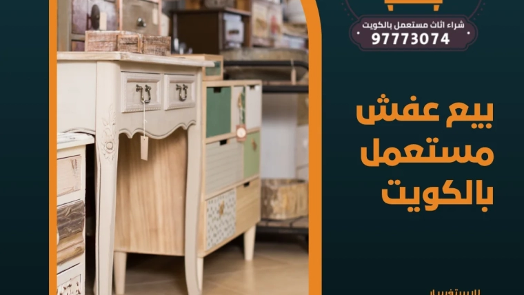 بيع عفش مستعمل بالكويت – 97773074