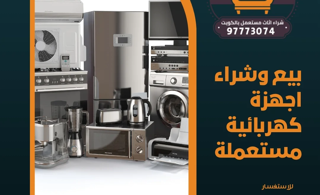 بيع وشراء اجهزة كهربائية مستعملة  97773074
