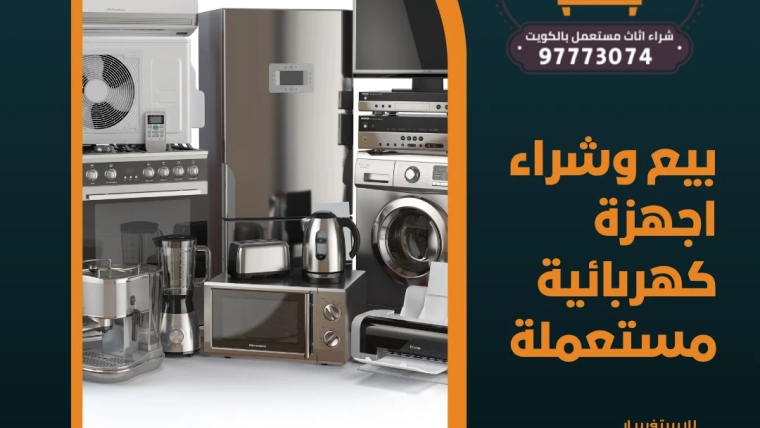 بيع وشراء اجهزة كهربائية مستعملة  97773074
