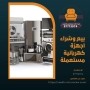 بيع وشراء اجهزة كهربائية مستعملة  97773074