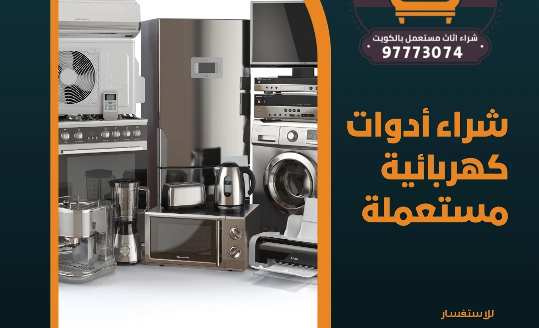 شراء أدوات كهربائية مستعملة – 97773074