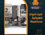 شراء أدوات كهربائية مستعملة – 97773074