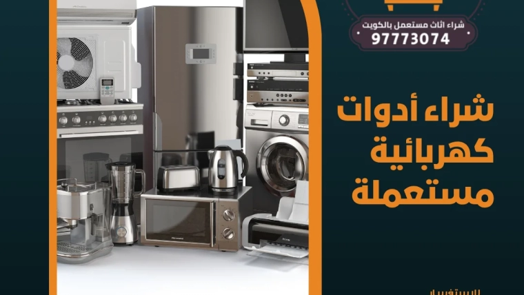 شراء أدوات كهربائية مستعملة – 97773074