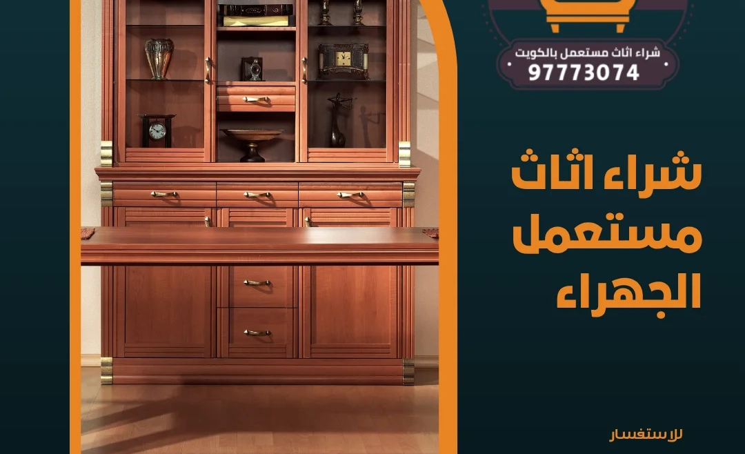 شراء اثاث مستعمل الجهراء 97773074
