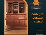 شراء اثاث مستعمل الجهراء 97773074