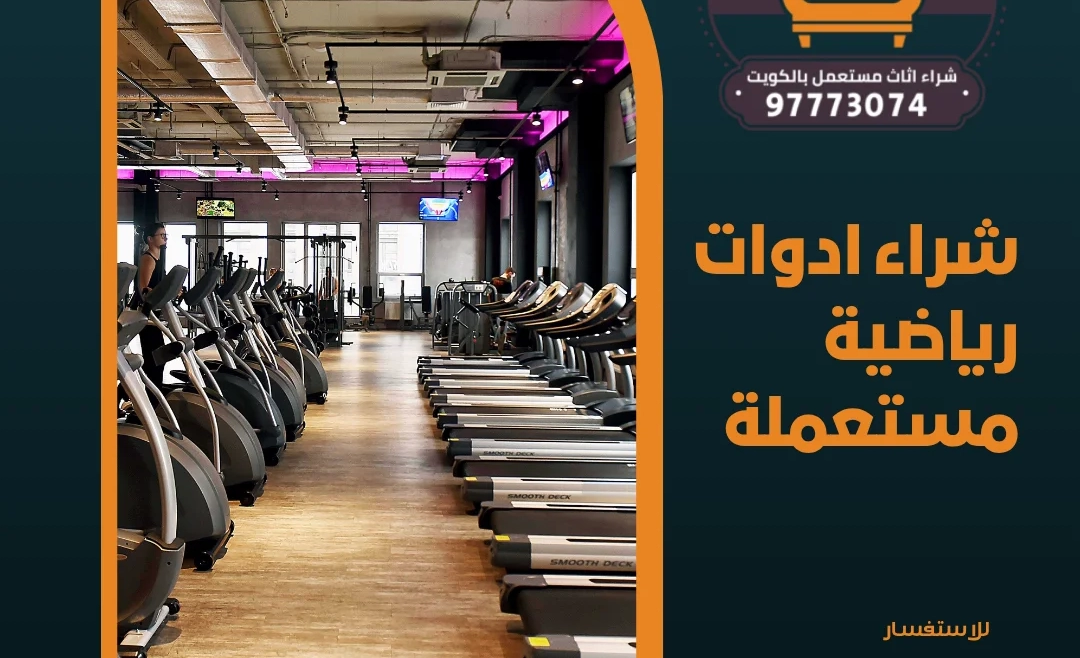  شراء ادوات رياضية مستعملة – 97773074