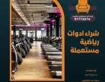  شراء ادوات رياضية مستعملة – 97773074