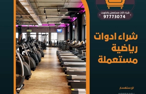  شراء ادوات رياضية مستعملة – 97773074