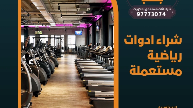  شراء ادوات رياضية مستعملة – 97773074