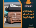 شراء الاثاث المستعمل في الكويت 97773074