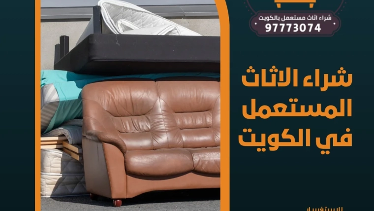 شراء الاثاث المستعمل في الكويت 97773074
