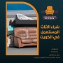 شراء الاثاث المستعمل في الكويت 97773074