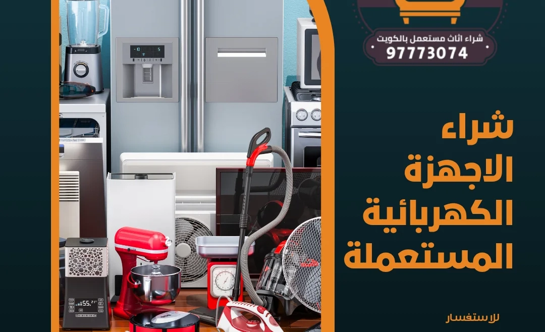 شراء الاجهزة الكهربائية المستعملة 97773074