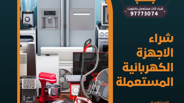 شراء الاجهزة الكهربائية المستعملة 97773074