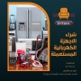 شراء الاجهزة الكهربائية المستعملة 97773074