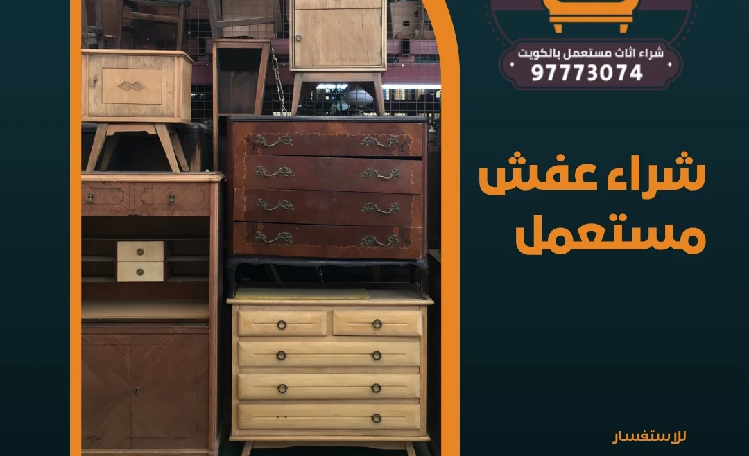 شراء عفش مستعمل 97773074