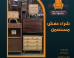شراء عفش مستعمل 97773074