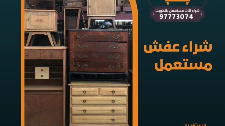 شراء عفش مستعمل 97773074
