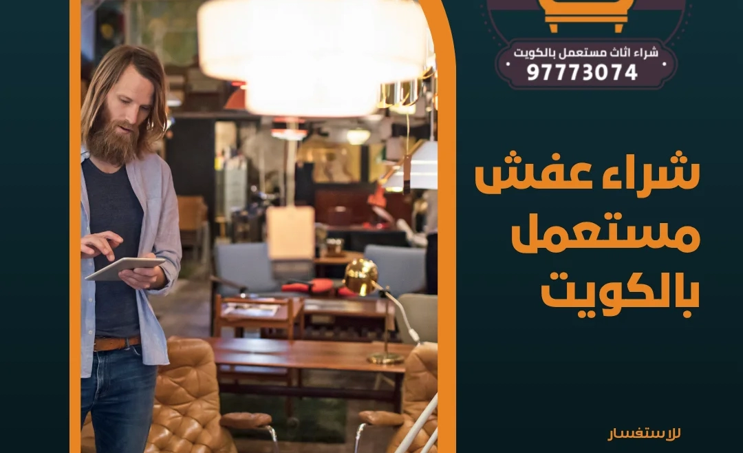 شراء عفش مستعمل بالكويت 97773074