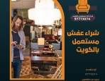 شراء عفش مستعمل بالكويت 97773074
