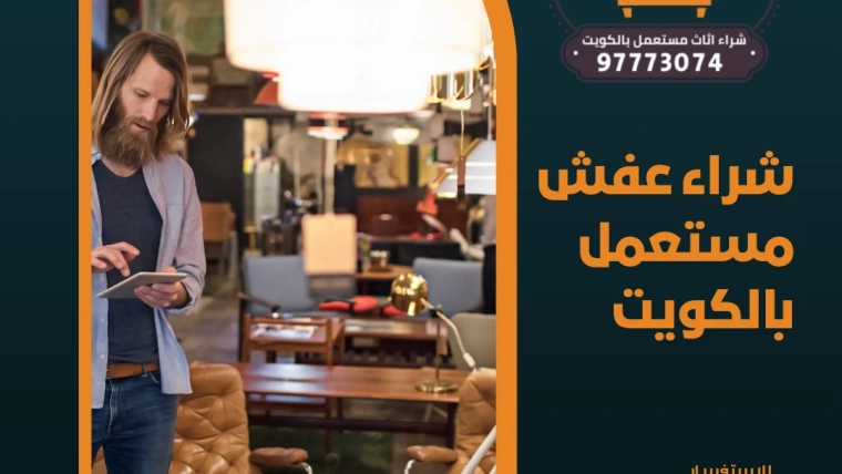 شراء عفش مستعمل بالكويت 97773074