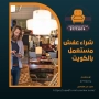 شراء عفش مستعمل بالكويت 97773074