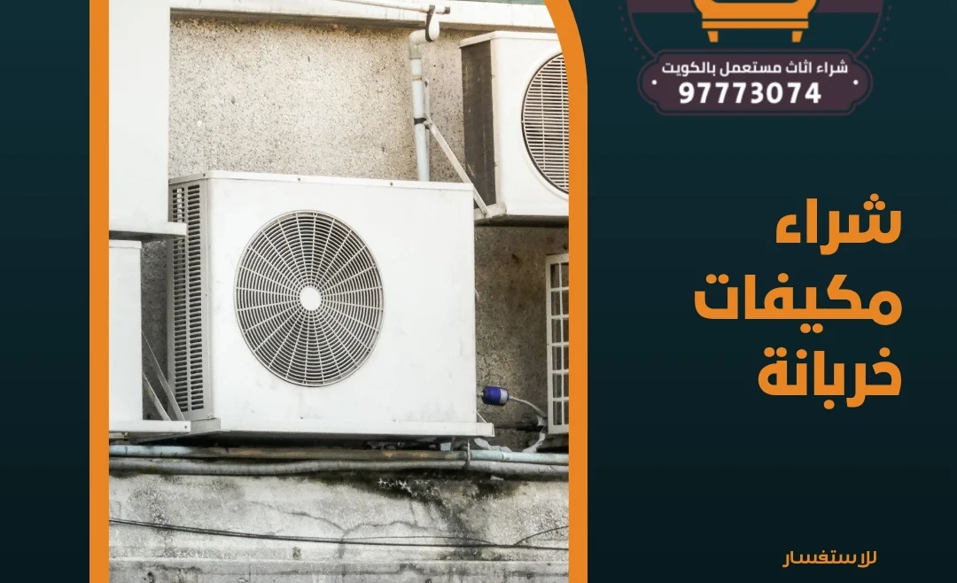 شراء مكيفات خربانة 97773074