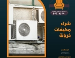 شراء مكيفات خربانة 97773074