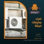 شراء مكيفات خربانة 97773074