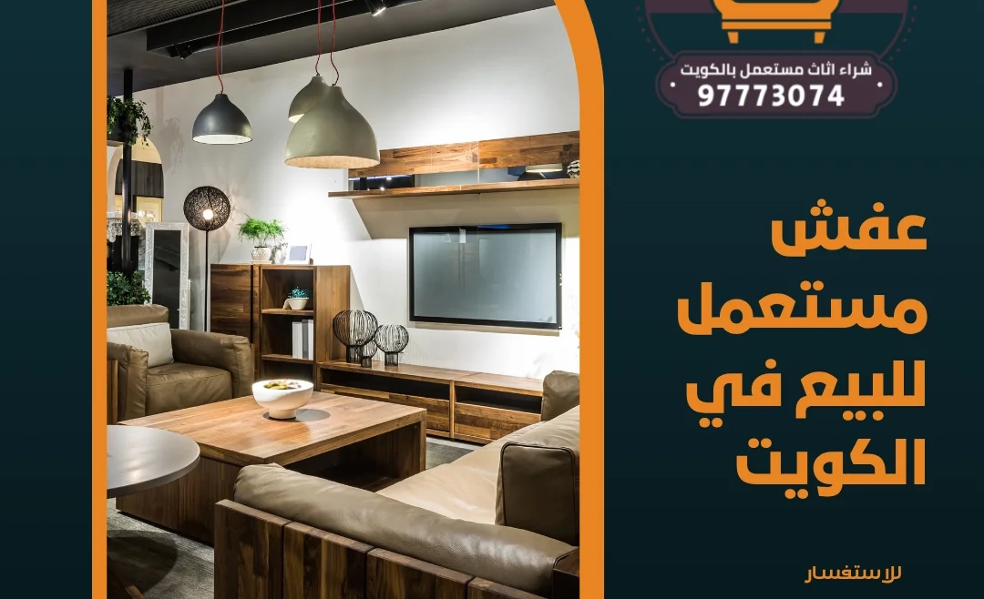 عفش مستعمل للبيع في الكويت 97773074