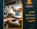 عفش مستعمل للبيع في الكويت 97773074