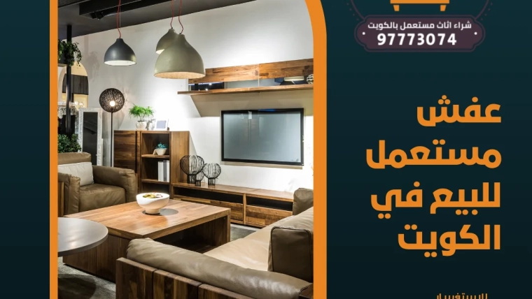 عفش مستعمل للبيع في الكويت 97773074