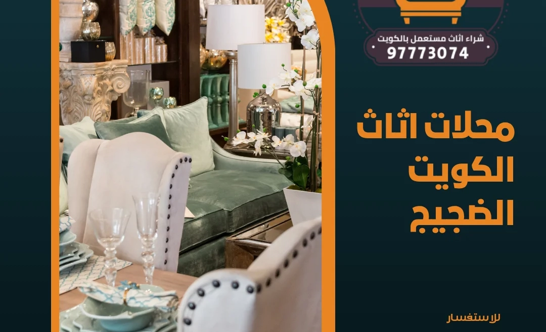 محلات اثاث الكويت الضجيج 97773074