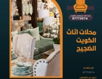 محلات اثاث الكويت الضجيج 97773074