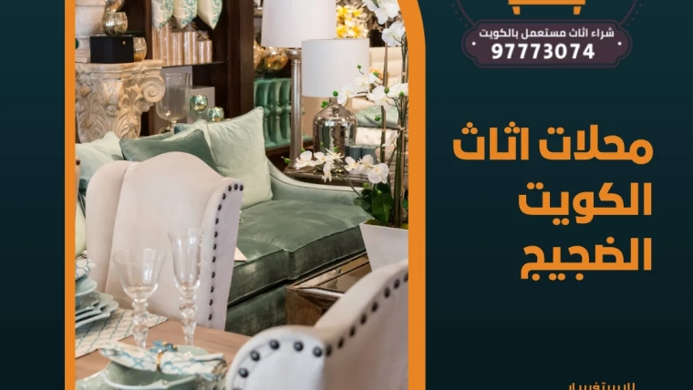محلات اثاث الكويت الضجيج 97773074