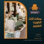 محلات اثاث الكويت الضجيج 97773074
