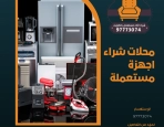  محلات شراء اجهزة مستعملة 97773074