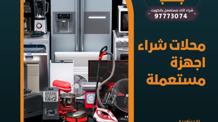  محلات شراء اجهزة مستعملة 97773074