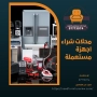  محلات شراء اجهزة مستعملة 97773074