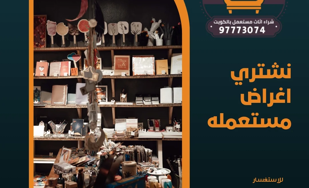 نشتري اغراض مستعمله 97773074