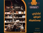 نشتري اغراض مستعمله 97773074