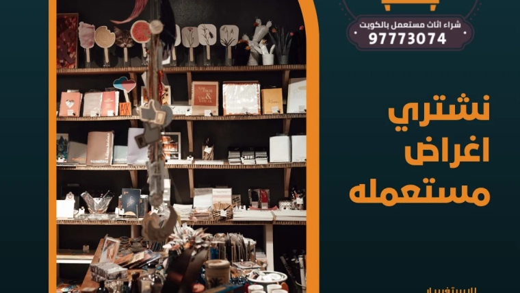 نشتري اغراض مستعمله 97773074