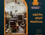يشترون اغراض مستعمله 97773074