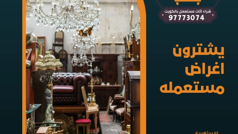 يشترون اغراض مستعمله 97773074