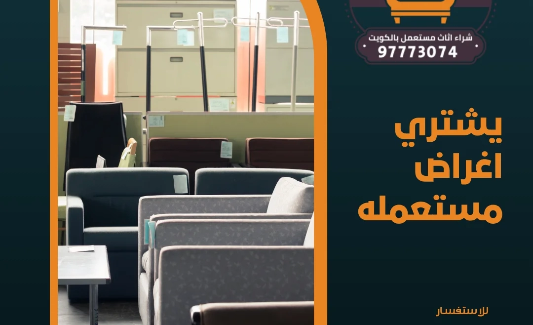 يشتري اغراض مستعمله 97773074