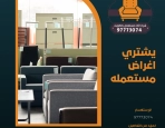 يشتري اغراض مستعمله 97773074