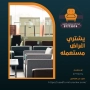يشتري اغراض مستعمله 97773074