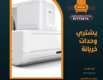 يشتري وحدات خربانة 97773074