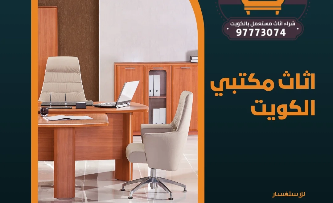 اثاث مكتبي الكويت – 97773074 شراء اثاث مستعمل بالكويت